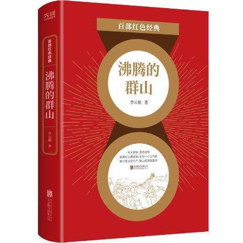 沸騰的群山(2021年北京聯合出版公司出版的圖書)