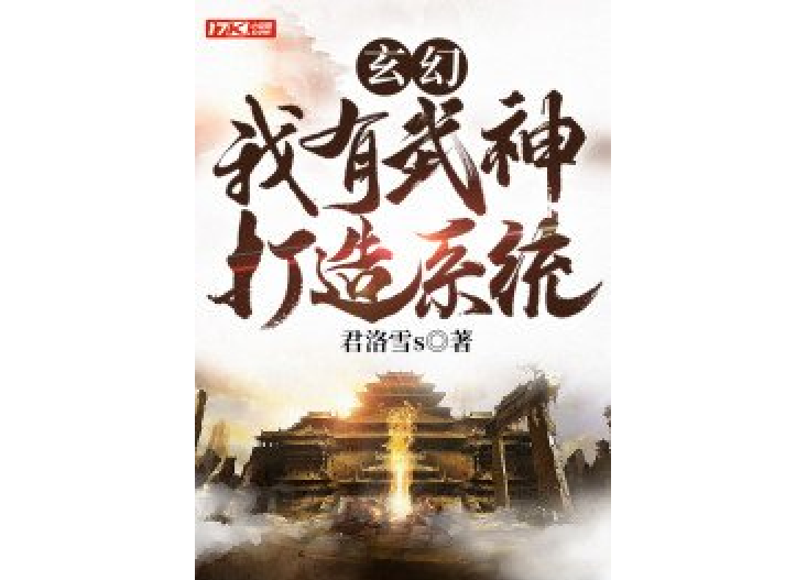 玄幻：我有武神打造系統