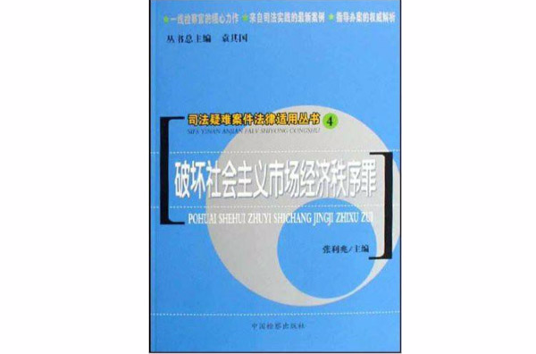 司法疑難案件法律適用叢書：破壞社會主義市場經濟秩序罪