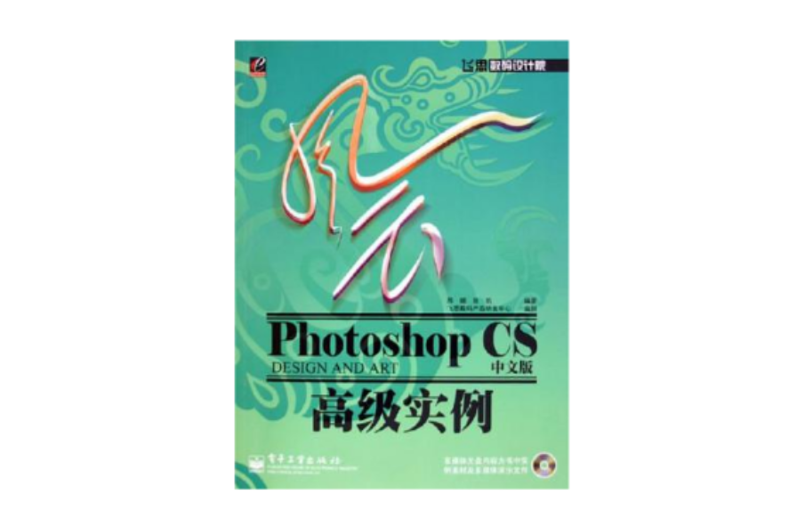 風雲Photoshop CS中文版高級實例