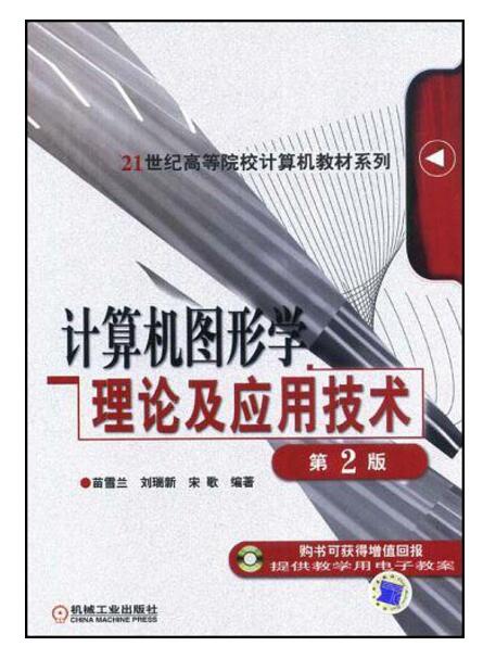 計算機圖形學理論及套用技術第二版——21世紀高等院校計算機教材系列