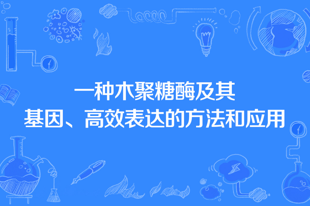 一種木聚糖酶及其基因、高效表達的方法和套用