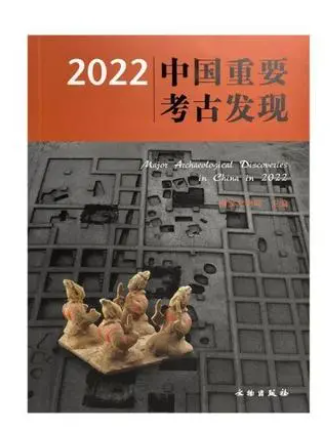 2022中國重要考古發現