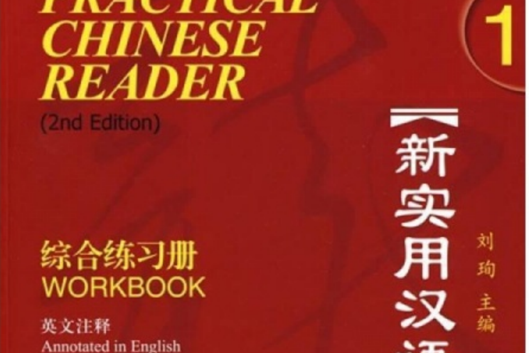 新實用漢語課本綜合練習冊(2007年北京語言大學出版社出版的圖書)