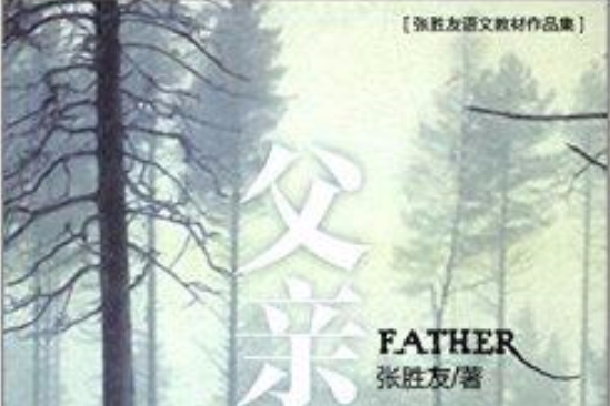 父親：張勝友語文教材作品集