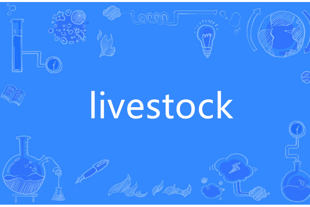 Livestock(英語單詞)