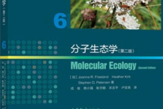 分子生態學（第二版）