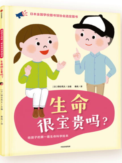 給孩子的第一套生命科學繪本：生命很寶貴嗎？