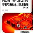 Protel DXP 2004 SP2印製電路板設計實用教程-第2版