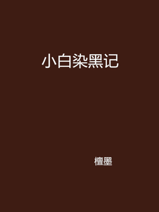 小白染黑記