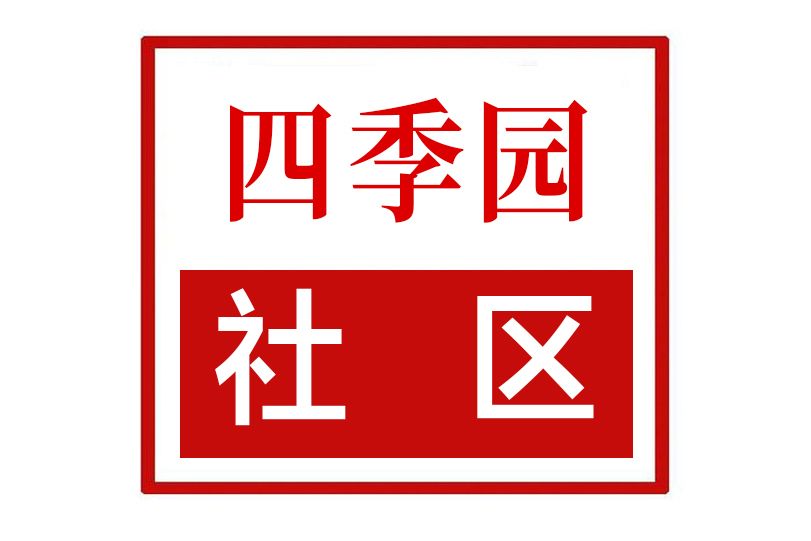 四季園社區(河南省鄭州市中原區綠東村街道四季園社區)