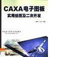 CAXA電子圖板實用繪圖及二次開發