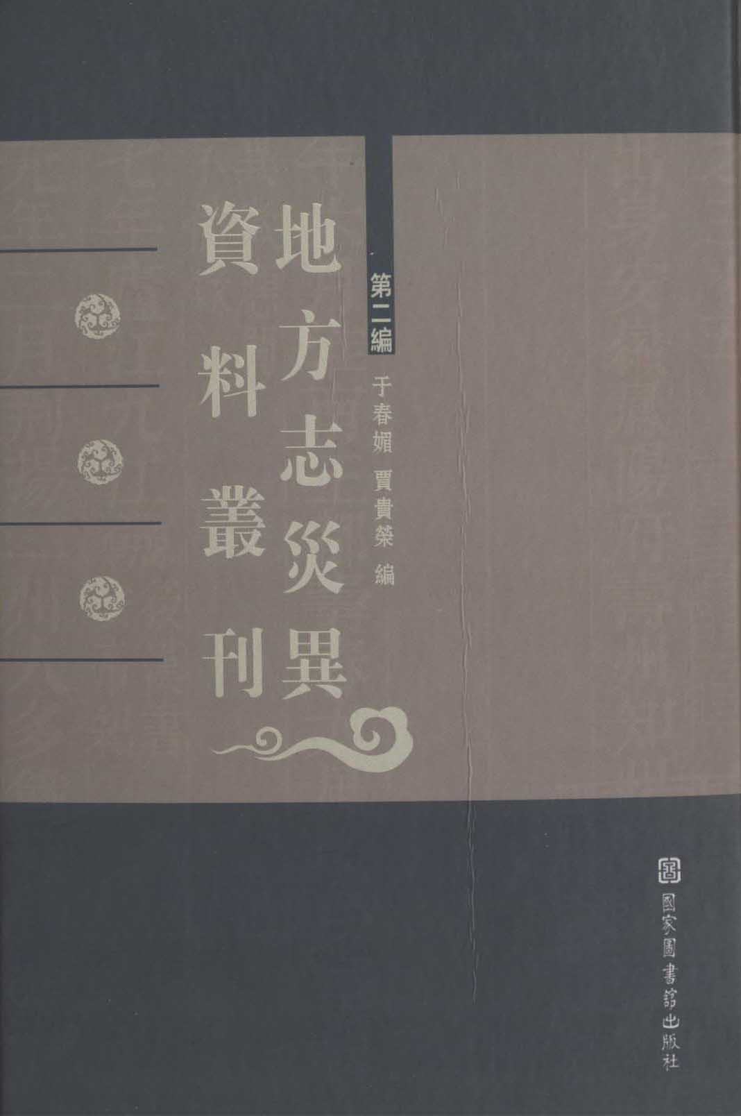 地方志災異資料叢刊·第一編