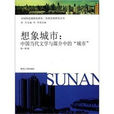 想像城市：中國當代文學與媒介中的城市