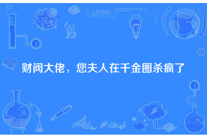 財閥大佬，您夫人在千金圈殺瘋了