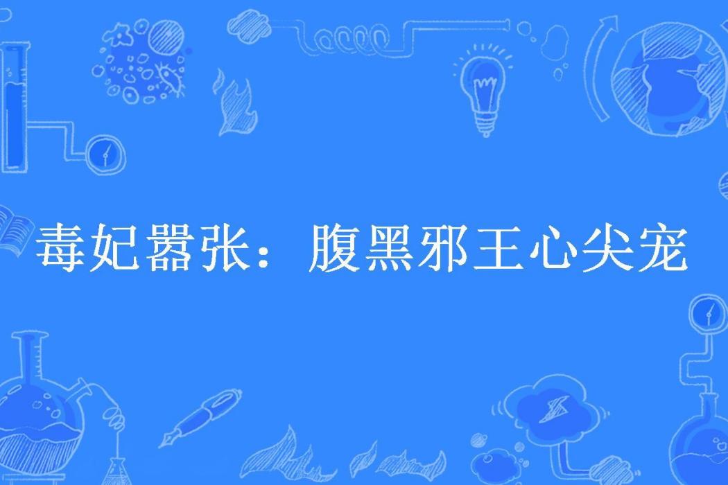 毒妃囂張：腹黑邪王心尖寵