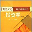 南開大學金融學本科教材系列：投資學