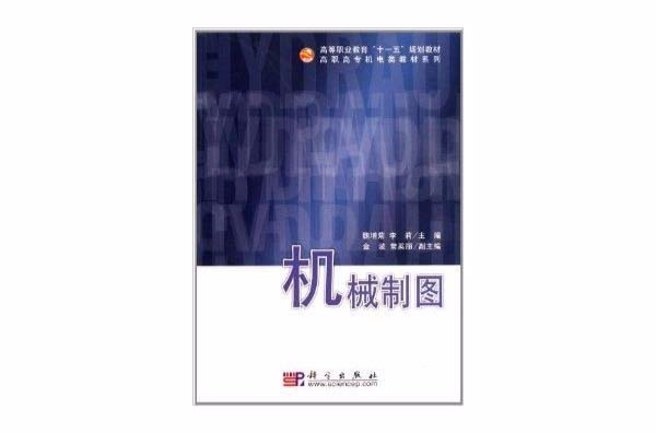 高職高專機電類教材系列：機械製圖