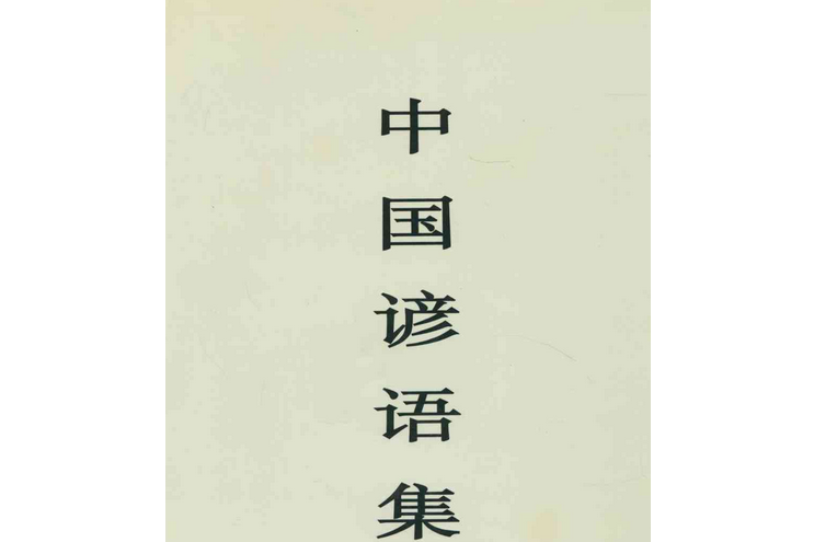中國諺語集成安徽卷