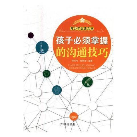 孩子必須掌握的溝通技巧(2017年開明出版社出版的圖書)