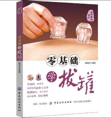 零基礎學拔罐(2021年10月江蘇鳳凰科學技術出版社出版的圖書)