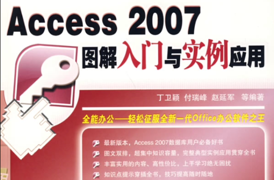 Access2007圖解入門與實例套用