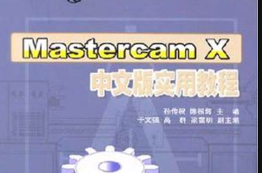 Mastercam X中文版實用教程