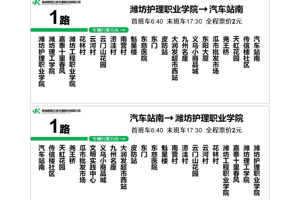 青州公交1路