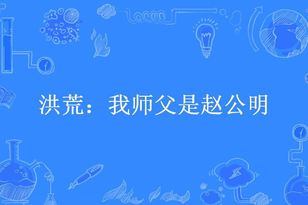 洪荒：我師父是趙公明