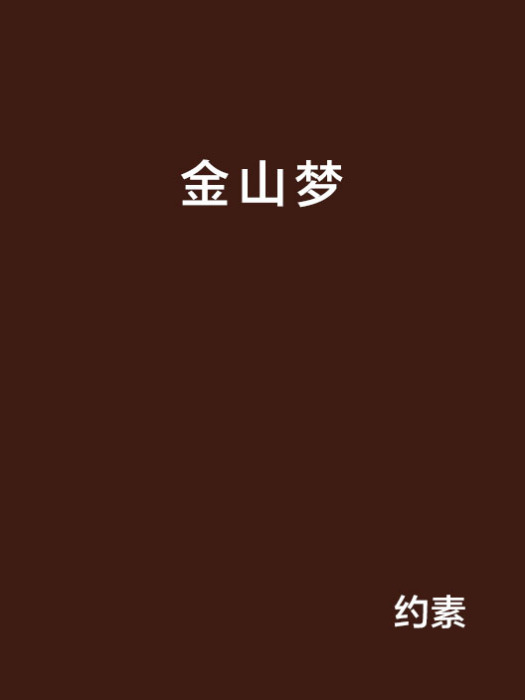 金山夢(約素創作的網路小說)