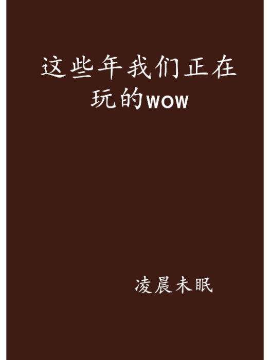 這些年我們正在玩的wow