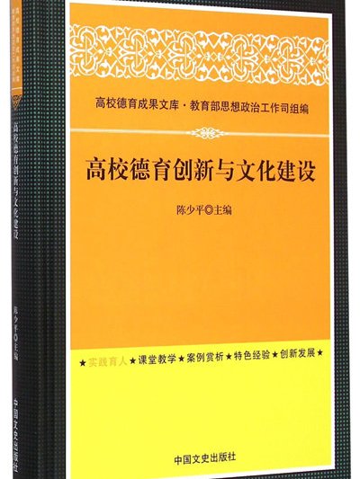 高校德育創新與文化建設