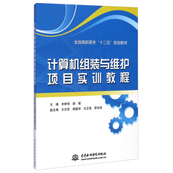 計算機組裝與維護項目實訓教程