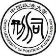 中國政法大學刑事司法學院