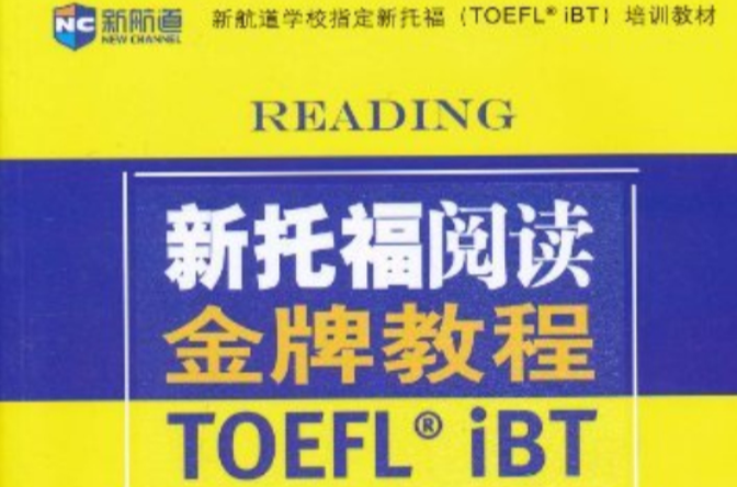 新航道·新托福閱讀金牌教程：基礎版