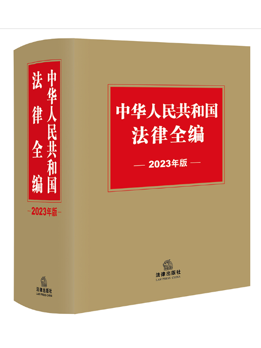 中華人民共和國法律全編（2023年版）