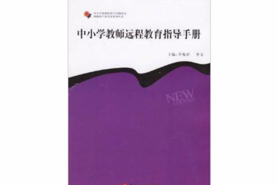 中國小教師遠程教育指導手冊