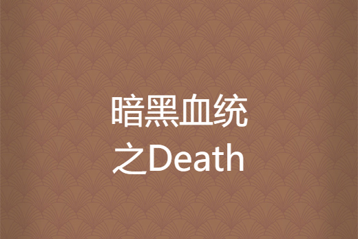 暗黑血統之Death