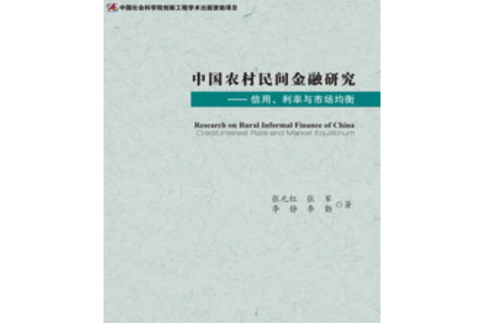 中國農村民間金融研究：信用、利率與市場均衡