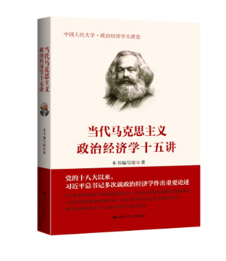 當代馬克思主義政治經濟學十五講