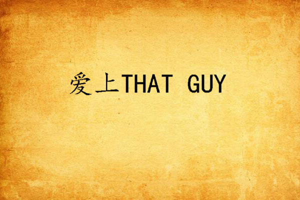 愛上THAT GUY