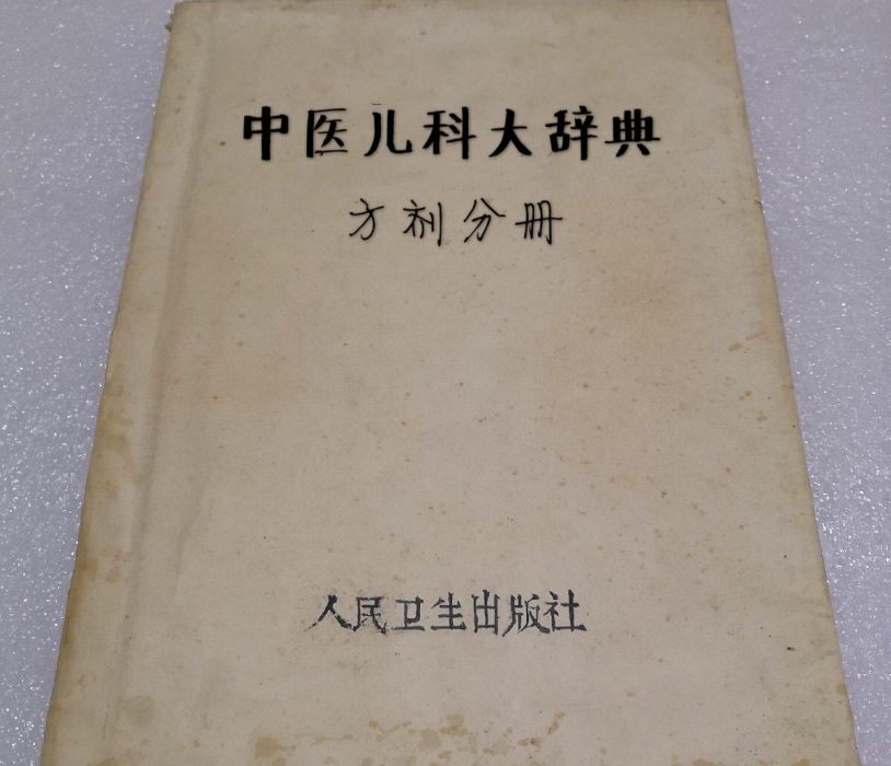 中醫兒科大辭典（方劑分冊）