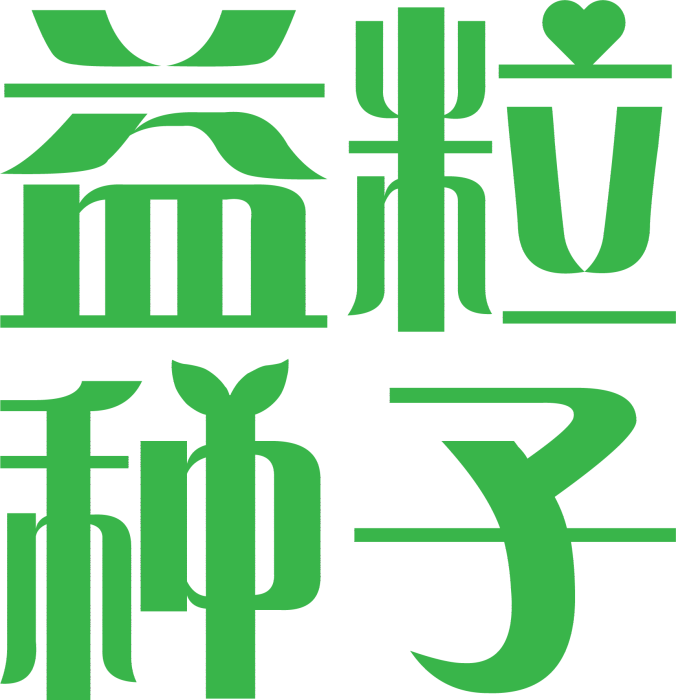 上海市長寧區益粒種子青年公益發展中心