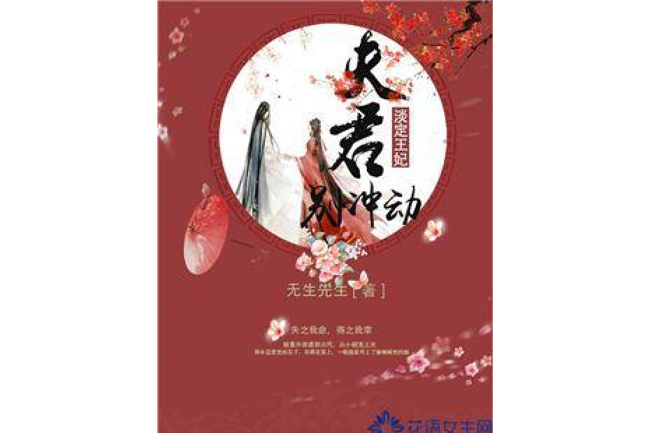 淡定王妃：夫君別衝動