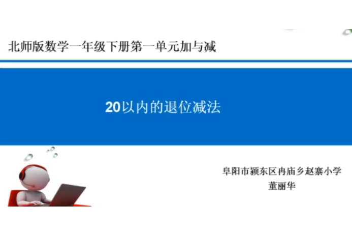 20以內的退位減法