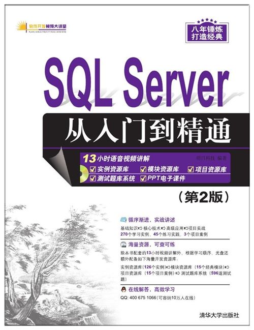 SQL Server從入門到精通（第2版）