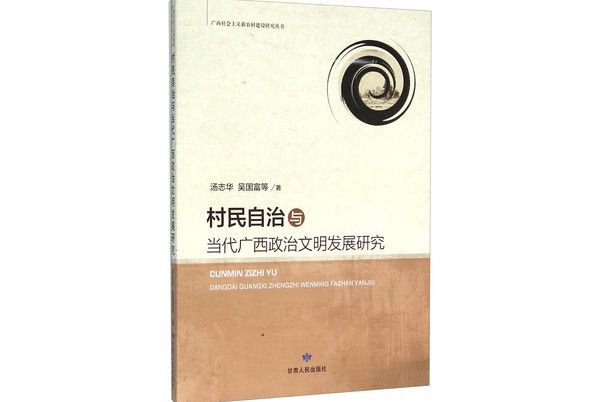 村民自治與當代廣西政治文明發展研究