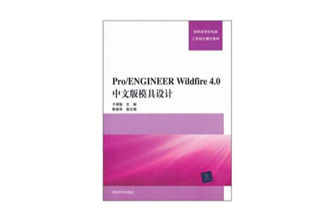 Pro/ENGINEER Wildfire4.0中文版模具設計（附光碟）