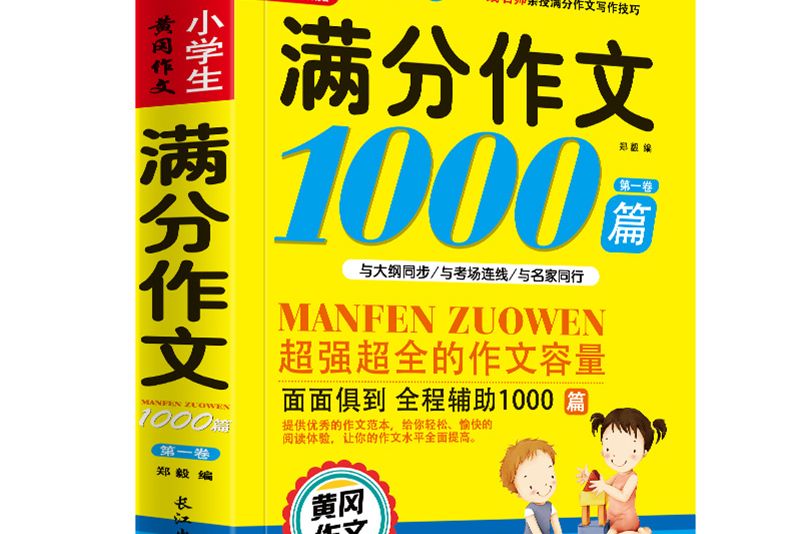 滿分作文1000篇小學生作文書黃岡大全3-4-5年級6輔導書