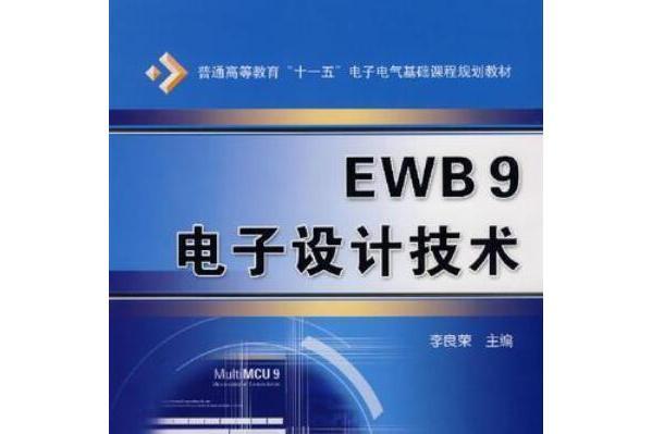 EWB 9電子設計技術